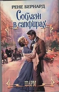 Книга Соблазн в сапфирах : роман (Рене Бернард)