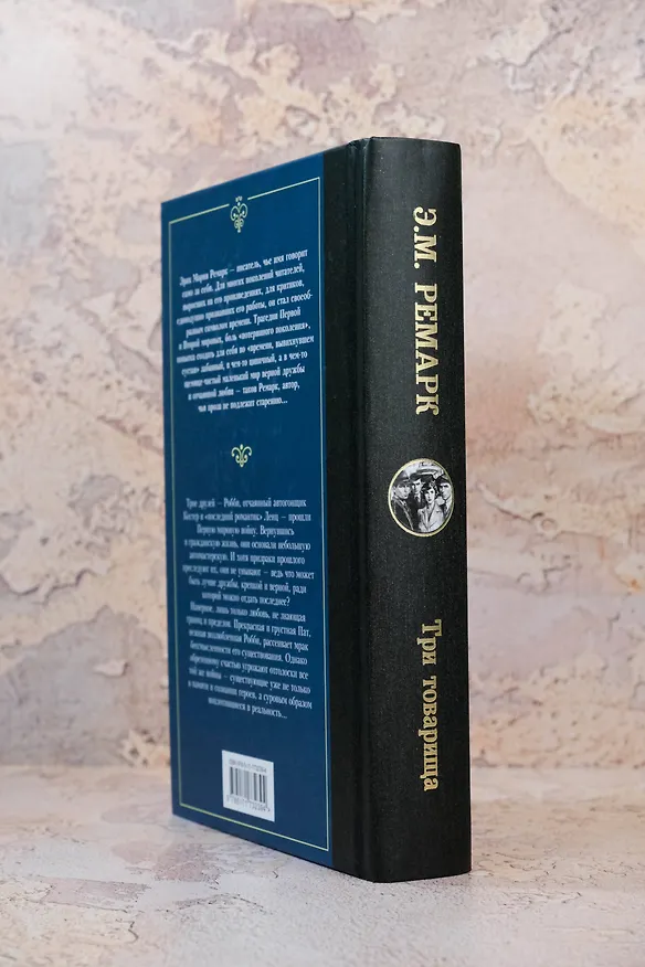 Книга Три товарища (Эрих Мария Ремарк) — 8