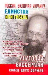 Книга Россия, включая Украину. Единство или гибель (Анатолий Вассерман) — 1