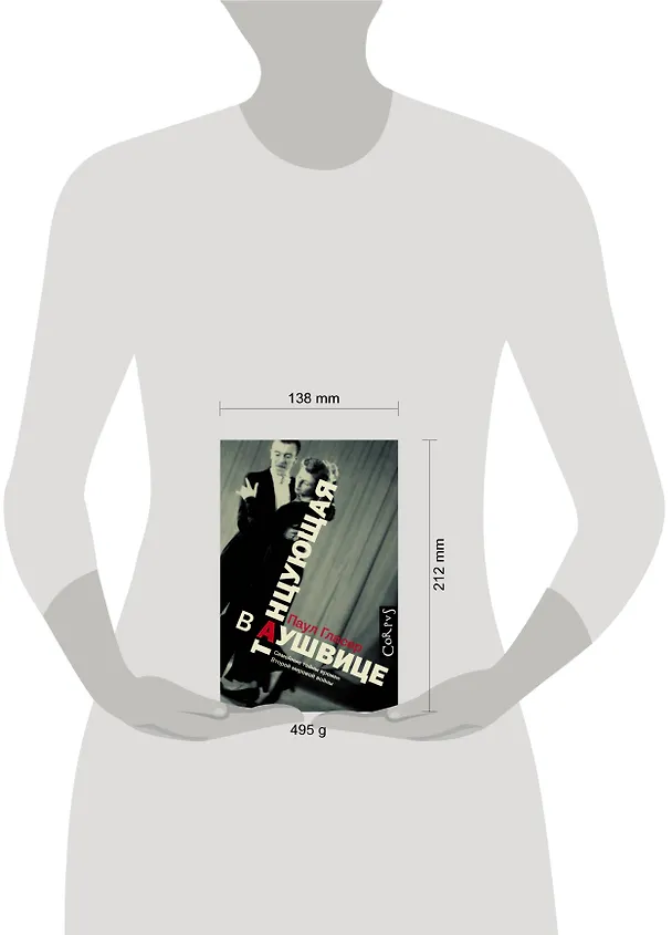 Книга Танцующая в Аушвице (Паул Гласер) — 4