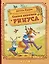 Сказки дядюшки Римуса (ил. И. Петелиной) — 3139659 — 1