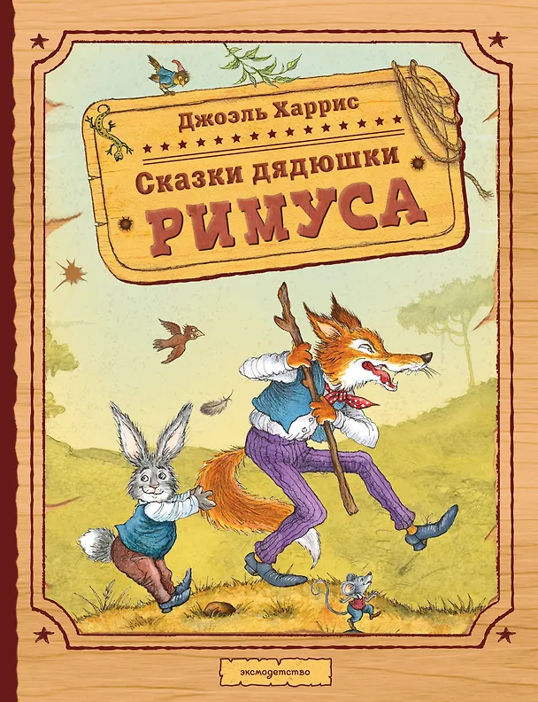 Книга Сказки дядюшки Римуса (ил. И. Петелиной) (Джоэль Харрис) — 1