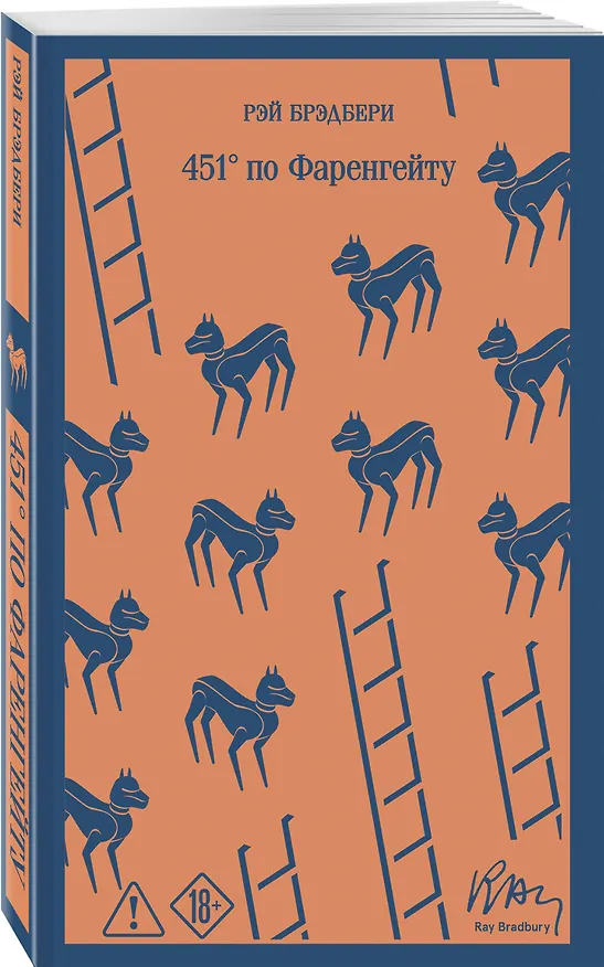 Книга 451' по Фаренгейту (Рэй Брэдбери) — 4