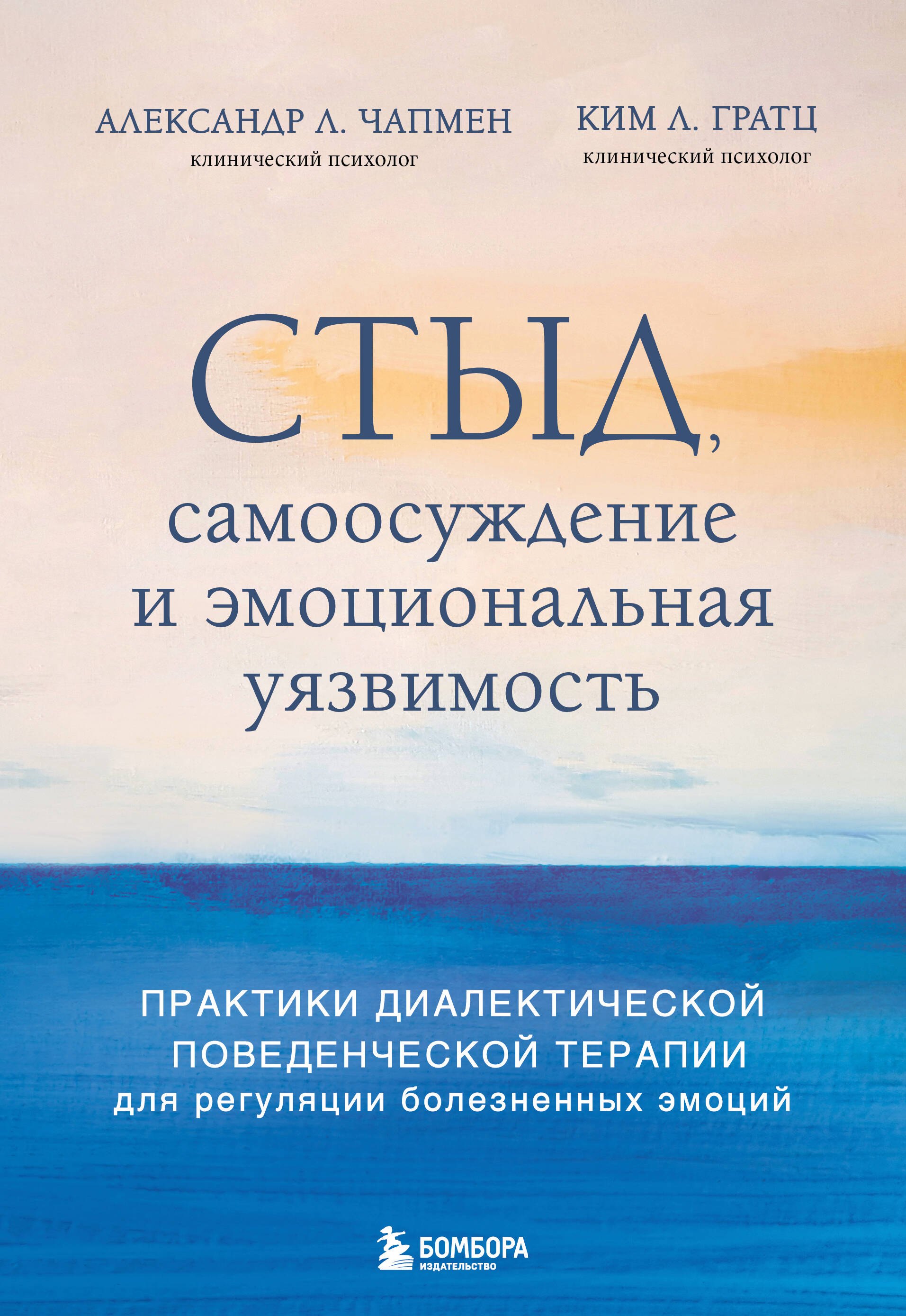 

Стыд, самоосуждение и эмоциональная уязвимость. Практики диалектической поведенческой терапии для регуляции болезненных эмоций