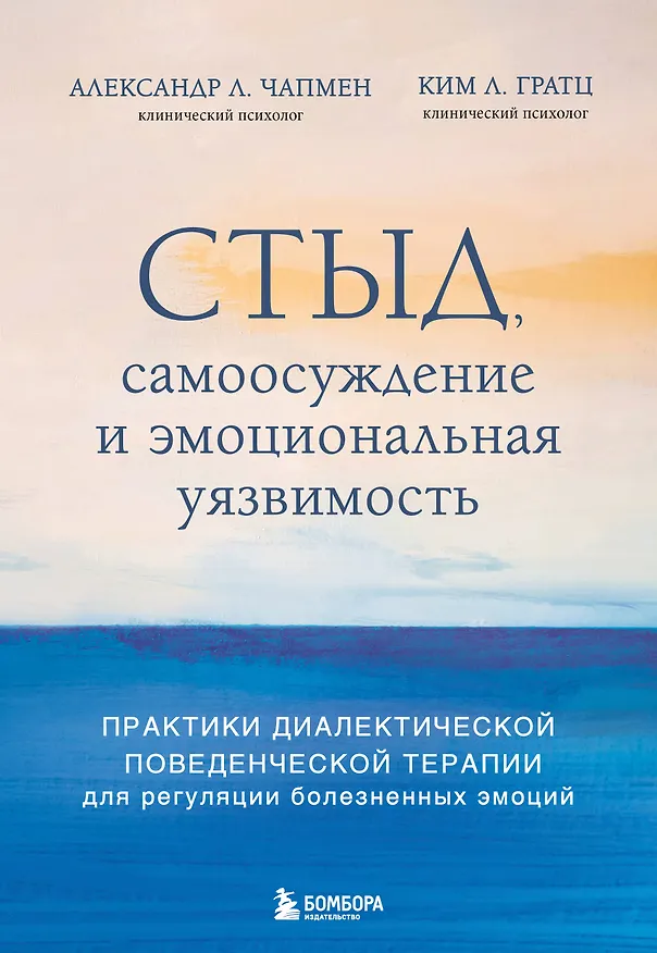 Книга Стыд, самоосуждение и эмоциональная уязвимость. Практики диалектической поведенческой терапии для регуляции болезненных эмоций (Александр Л. Чапмен, Ким Л. Грац) — 1