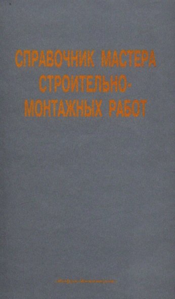 

Справочник мастера строительно-монтажных работ