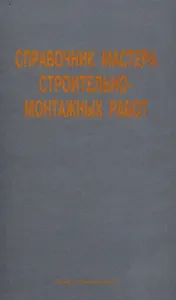 Справочник мастера строительно-монтажных работ