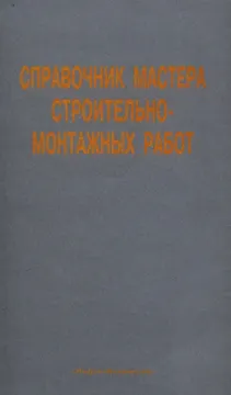 Справочник мастера строительно-монтажных работ