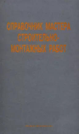 Справочник мастера строительно-монтажных работ — 2119080 — 1