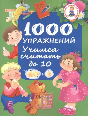 1000 упражнений. Учимся считать до 10 — 2507506 — 1