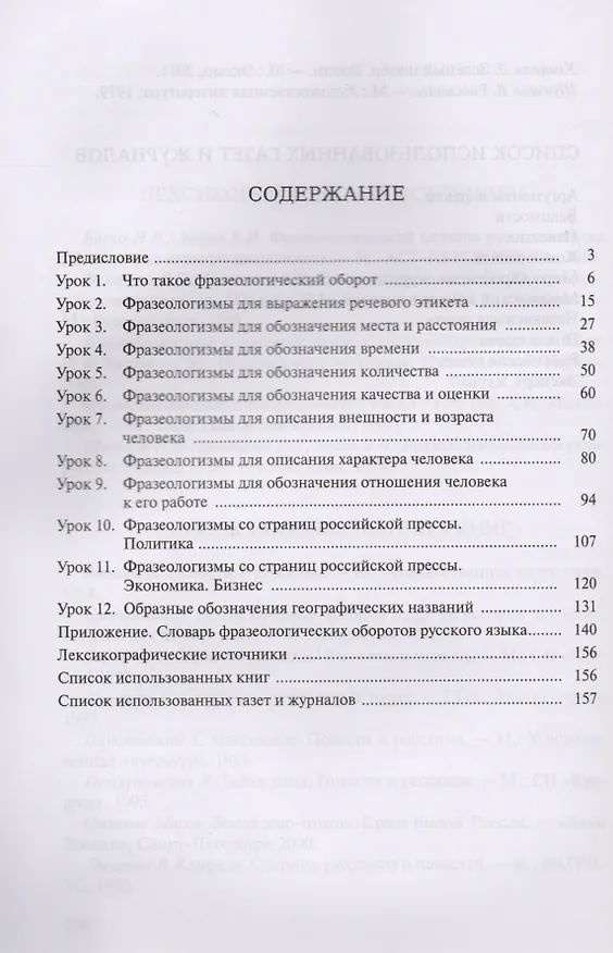 Книга Русские фразеологизмы в ситуациях. Учебное пособие по русской фразеологии и развитию речи (Нина Баско) — 2