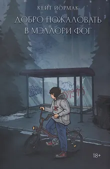 Добро пожаловать в Мэллори Фог