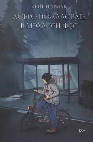 Добро пожаловать в Мэллори Фог