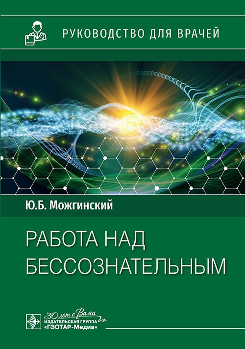 

Работа над бессознательным. Руководство для врачей