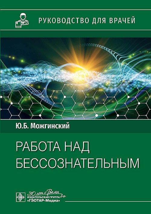 Книга Работа над бессознательным. Руководство для врачей (Юрий Можгинский) — 1