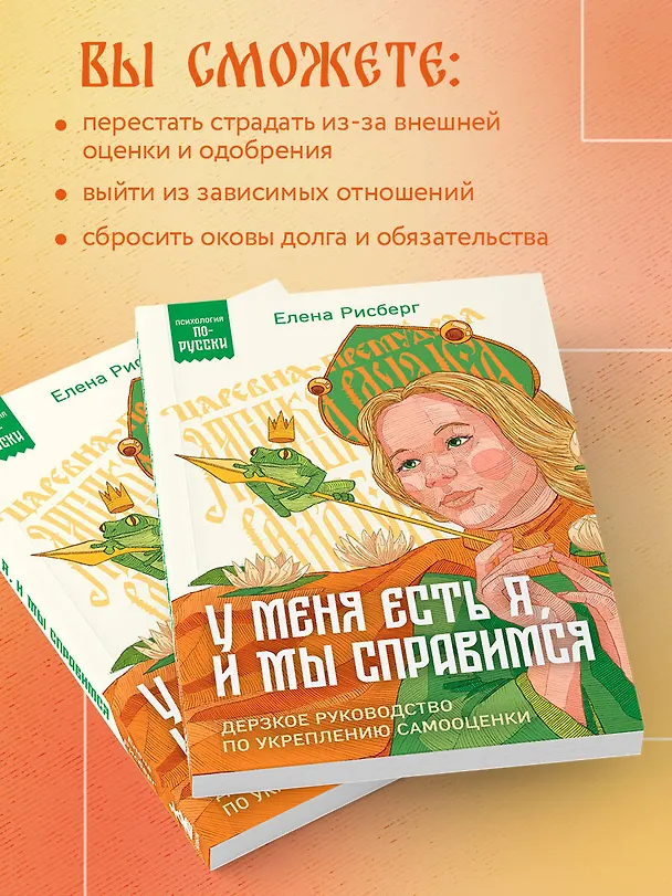 Книга У меня есть Я, и МЫ справимся. Дерзкое руководство по укреплению самооценки (Елена Рисберг) — 7