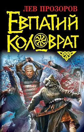 Книга Евпатий Коловрат (Лев Прозоров)