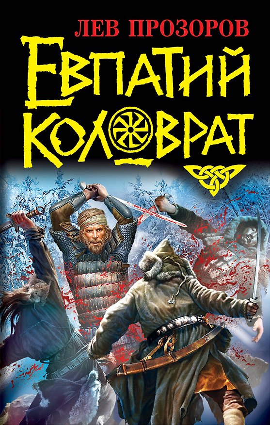 Книга Евпатий Коловрат (Лев Прозоров) — 1
