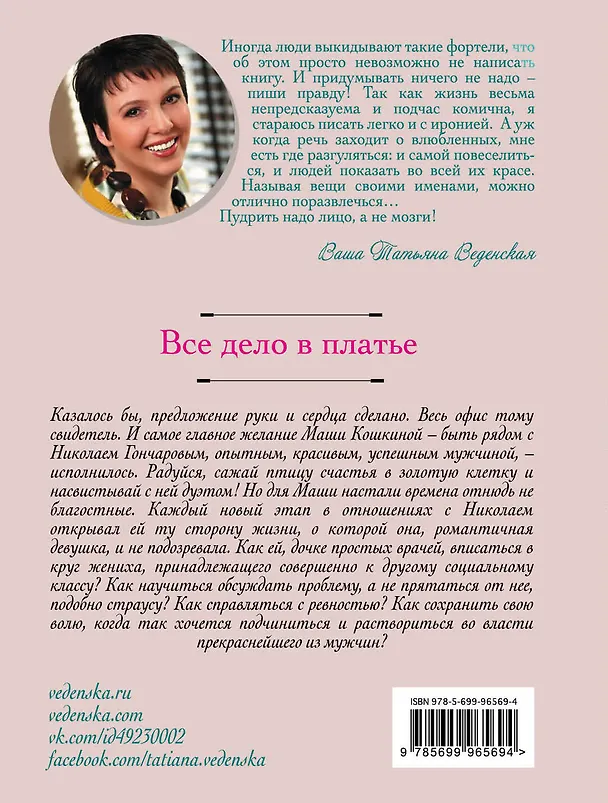 Книга Все дело в платье: роман (Татьяна Веденская) — 2