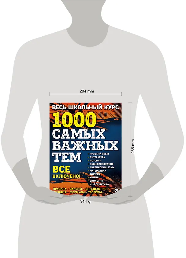 Книга Весь школьный курс. 1000 самых важных тем (Татьяна Белецкая, Татьяна Виноградова, Геннадий Воловичков) — 5