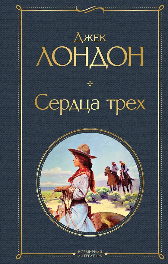 Книга Сердца трех (Джек Лондон) — 1