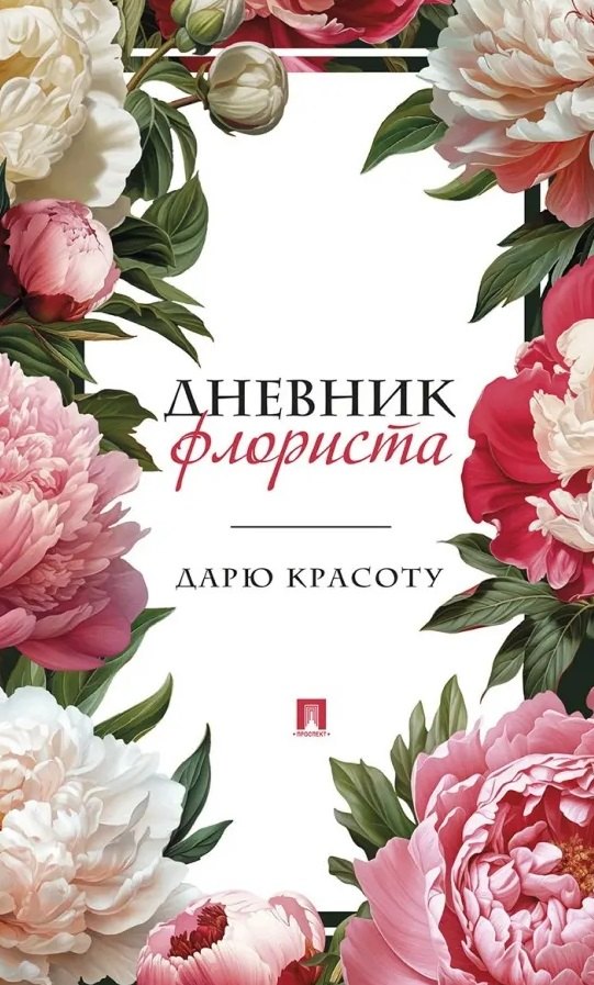None Дневник флориста. Дарю красоту