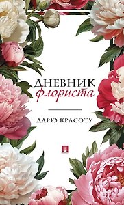 Дневник флориста. Дарю красоту
