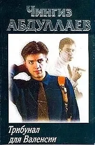 Трибунал для Валенсии (мягк) (РБ-?) (черн). Абдуллаев Ч. (Аст)