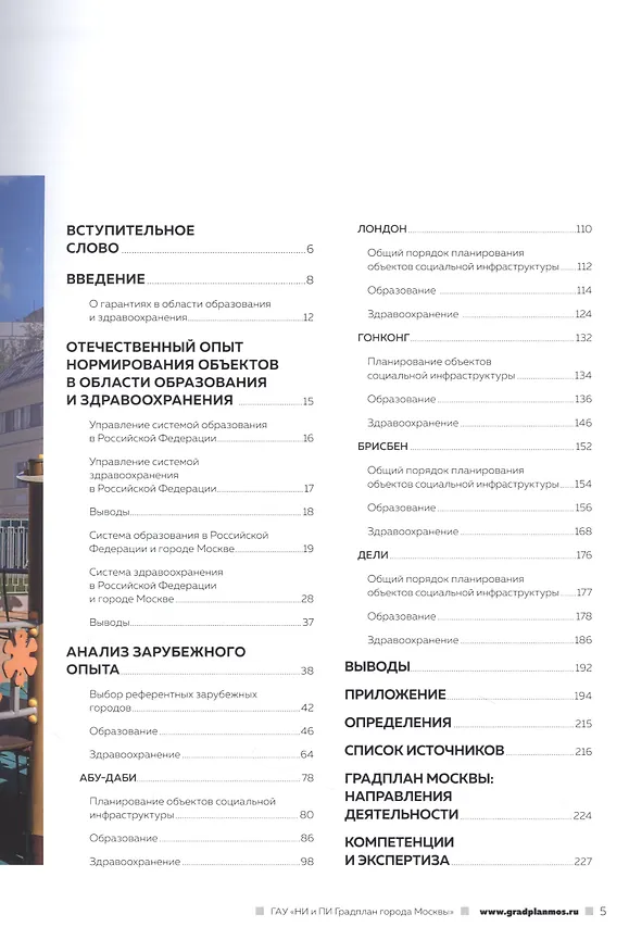 Книга Градостроительные принципы нормирования уровня обеспеченности населения объектами образования и здравоохранения: зарубежный опыт () — 2