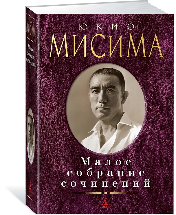 Книга Малое собрание сочинений (Юкио Мисима) — 2