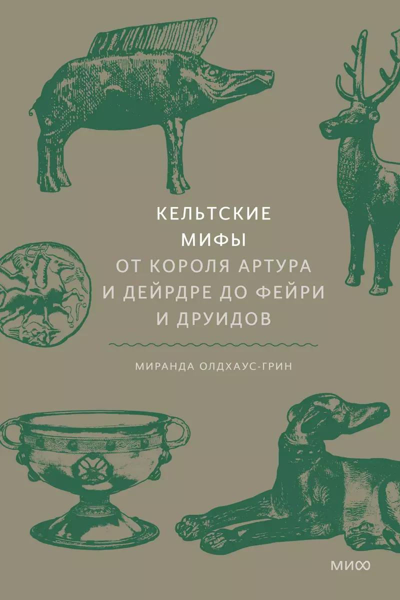 Кельтские мифы. От короля Артура и Дейрдре до фейри и друидов (Миранда  Олдхаус-Грин) - купить книгу с доставкой в интернет-магазине «Читай-город».  ISBN: 978-5-00146-716-8