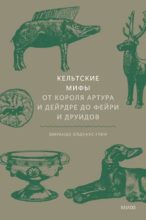 Книга Кельтские мифы. От короля Артура и Дейрдре до фейри и друидов (Миранда Олдхаус-Грин)