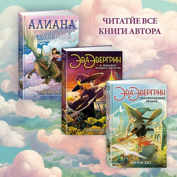 Книга Алиана, спасительница драконов (Джули Абэ) — 11