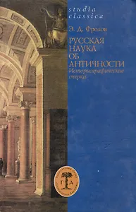 Русская наука об античности. Историографические очерки