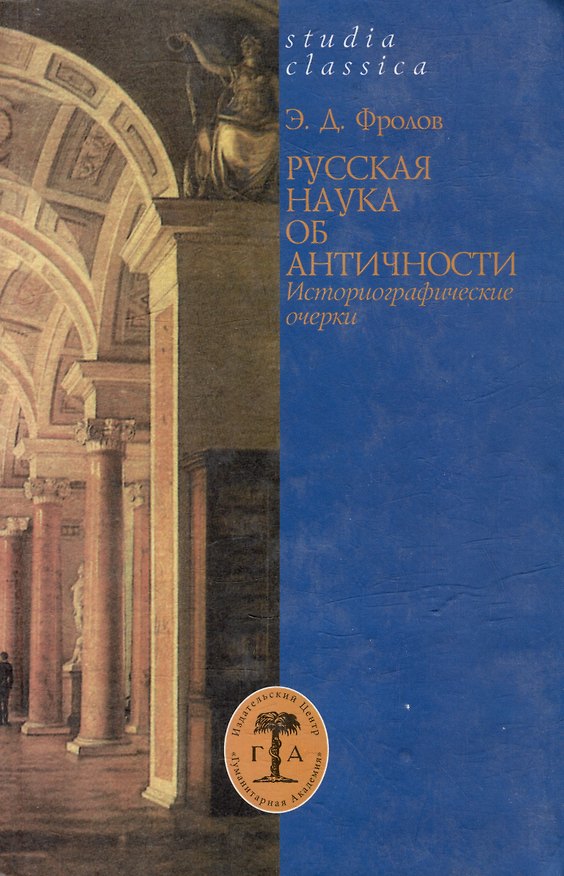 Книга Русская наука об античности. Историографические очерки (Э.Д. Фролов) — 1