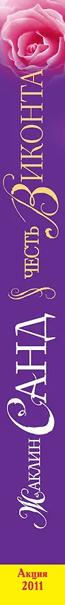 Книга Честь виконта : роман (Жорж Санд) — 3