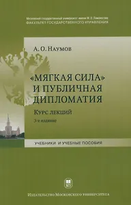 "Мягкая сила" и публичная дипломатия. Курс лекций. 3-е издание, исправленное и дополненное