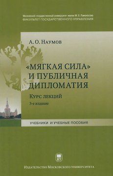 "Мягкая сила" и публичная дипломатия. Курс лекций. 3-е издание, исправленное и дополненное