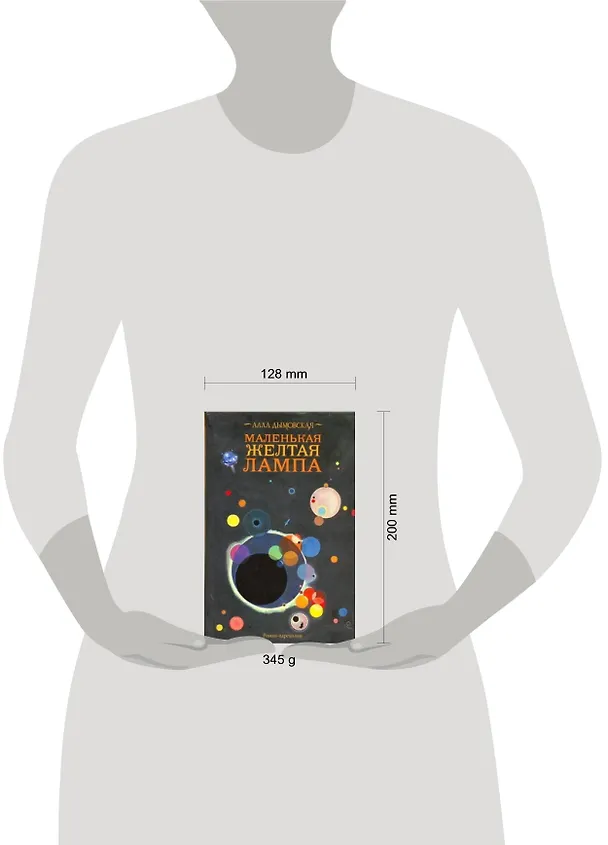 Книга Дымовская Маленькая желтая лампа (Алла Дымовская) — 2