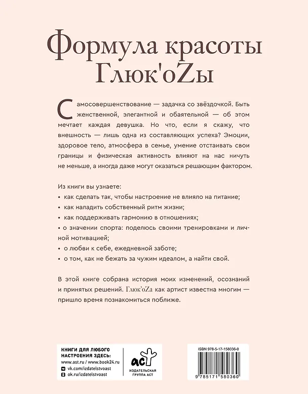 Книга Формула красоты Глюкоzы (Глюк'oZa) — 2