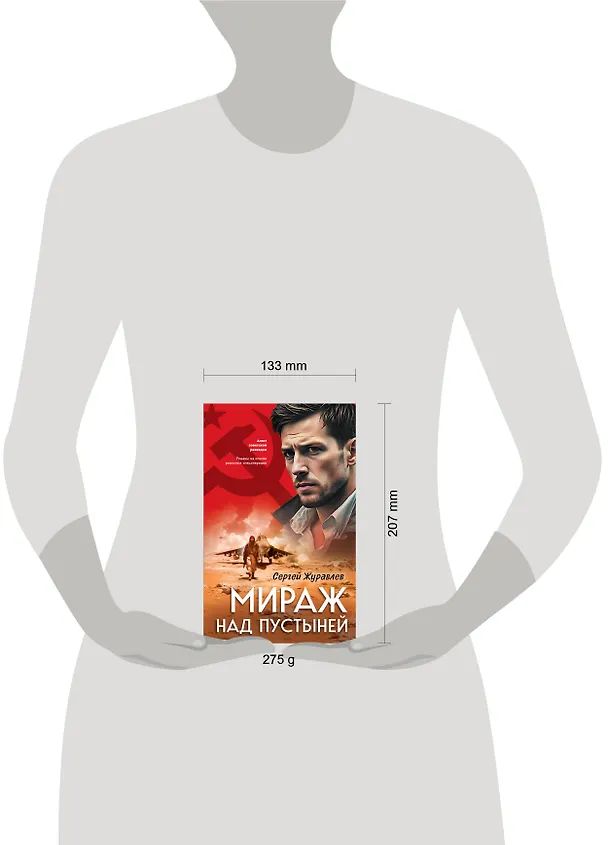 Книга Мираж над пустыней (Сергей Журавлев) — 5