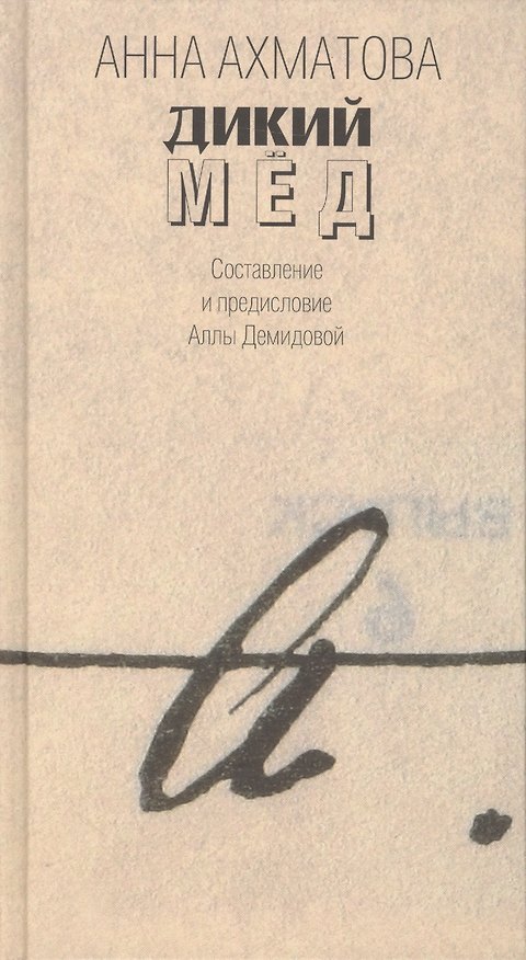 Книга Дикий мед (Анна Ахматова) — 1