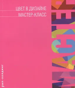 ЦВЕТ В ДИЗАЙНЕ МАСТЕР-КЛАСС