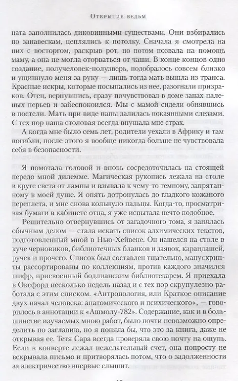 Книга Открытие ведьм (Дебора Харкнесс) — 5