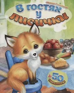 В гостях у лисички (+ 50 наклеек)
