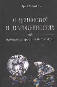 О ценностях и драгоценностях. Алмазные страсти и не только…