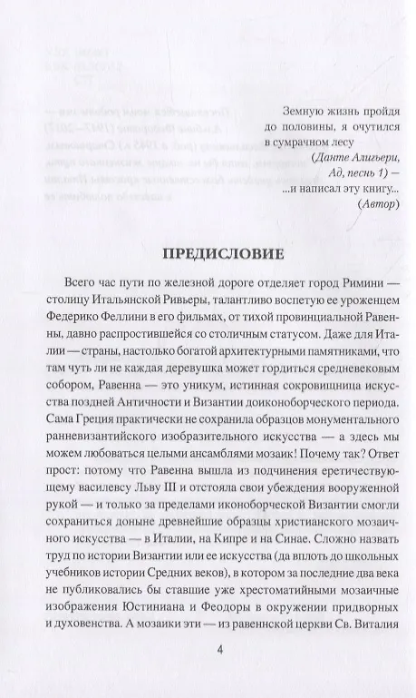 Книга Равенна: забытая столица эпохи "темных веков" (Евгений Старшов) — 2