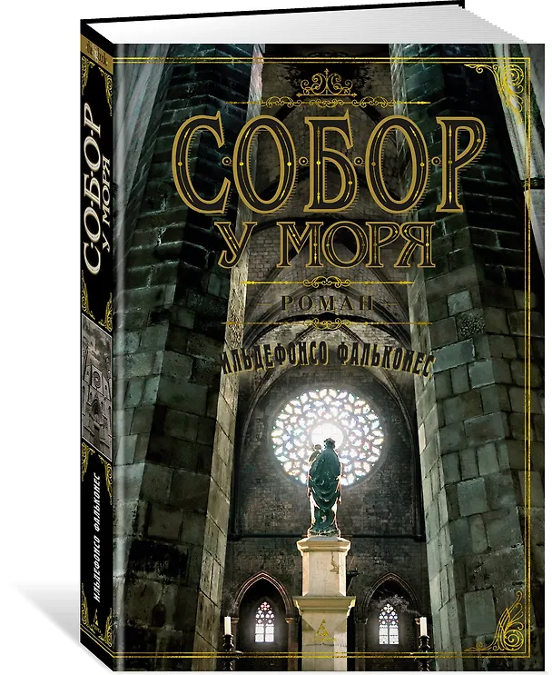 Книга Собор у моря (Ильдефонсо Фальконес) — 2