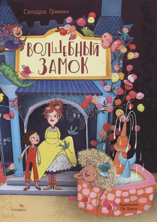 Книга ДХЛ. Волшебный замок (Сандра Гримм) — 1