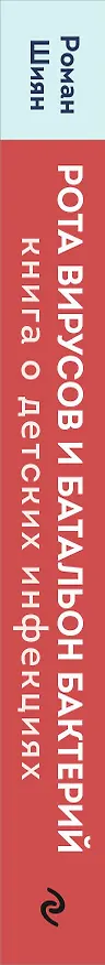 Книга Рота вирусов и батальон бактерий. Книга о детских инфекциях (мягкая обложка) (Роман Шиян) — 3
